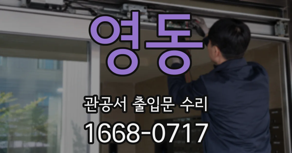 영동 관공서 출입문 수리