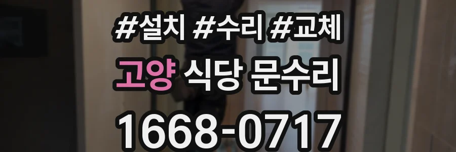 고양 식당 문수리