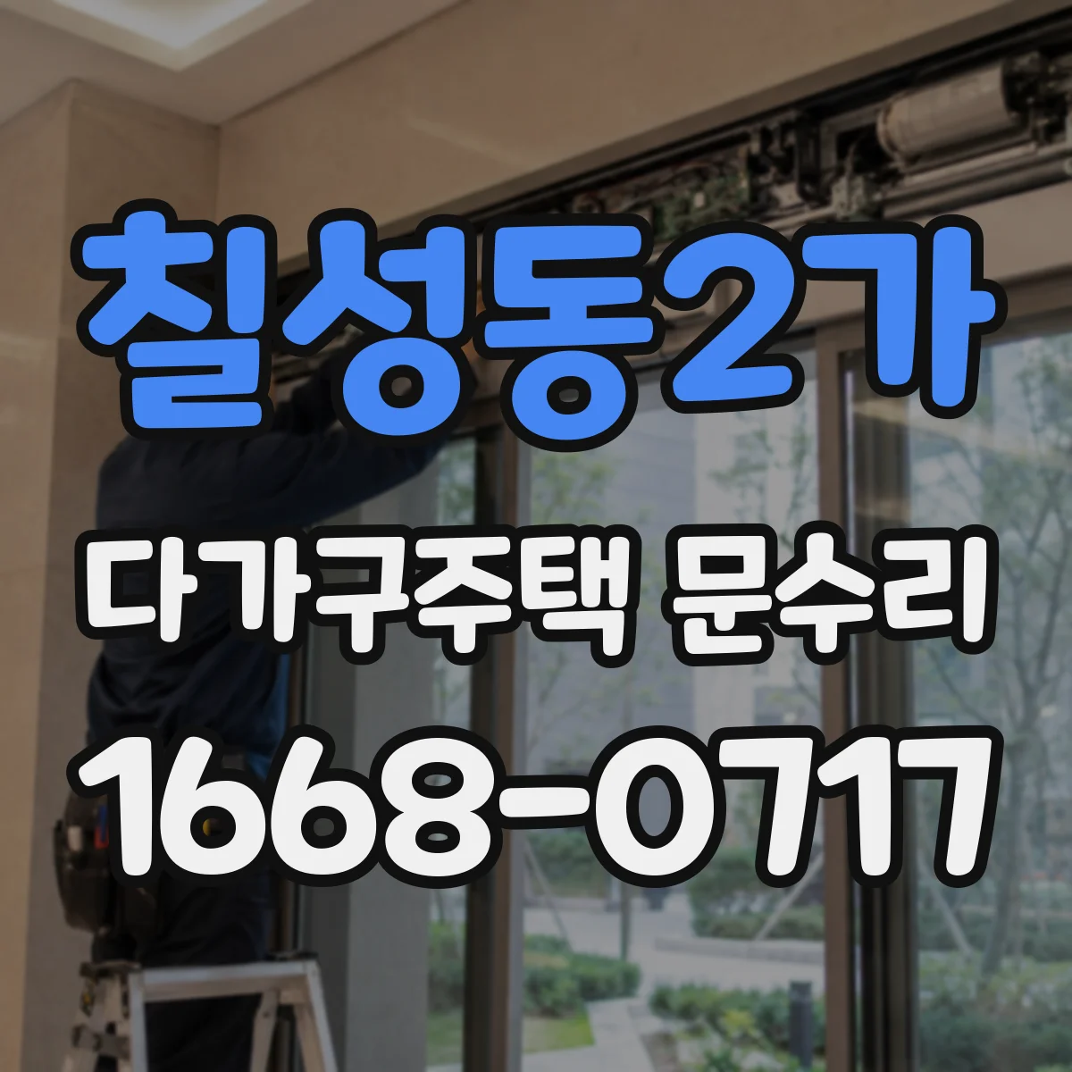 칠성동2가 다가구주택 문수리