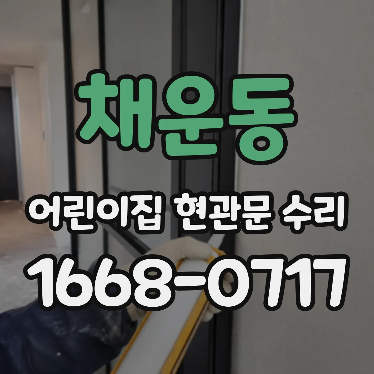 채운동 어린이집 현관문 수리