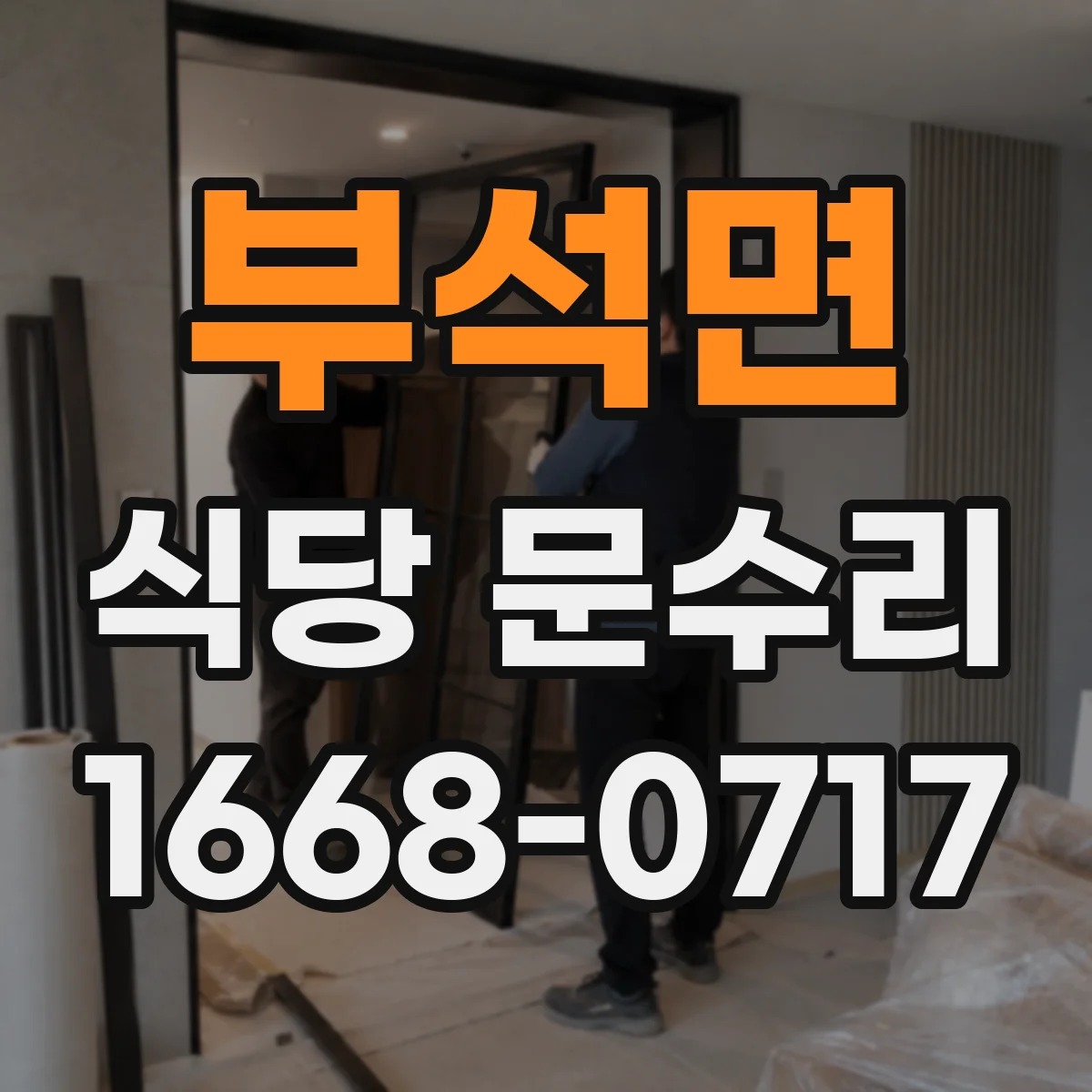 부석면 식당 문수리