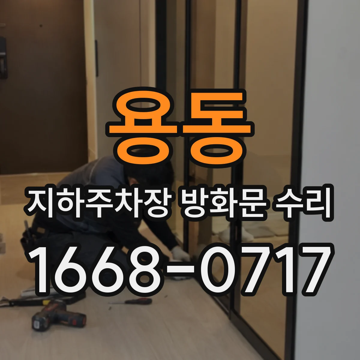 용동 지하주차장 방화문 수리