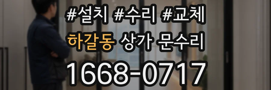 하갈동 상가 문수리