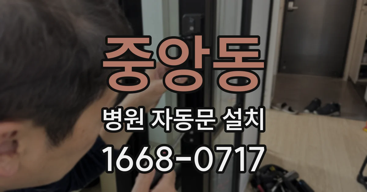 중앙동 병원 자동문 설치