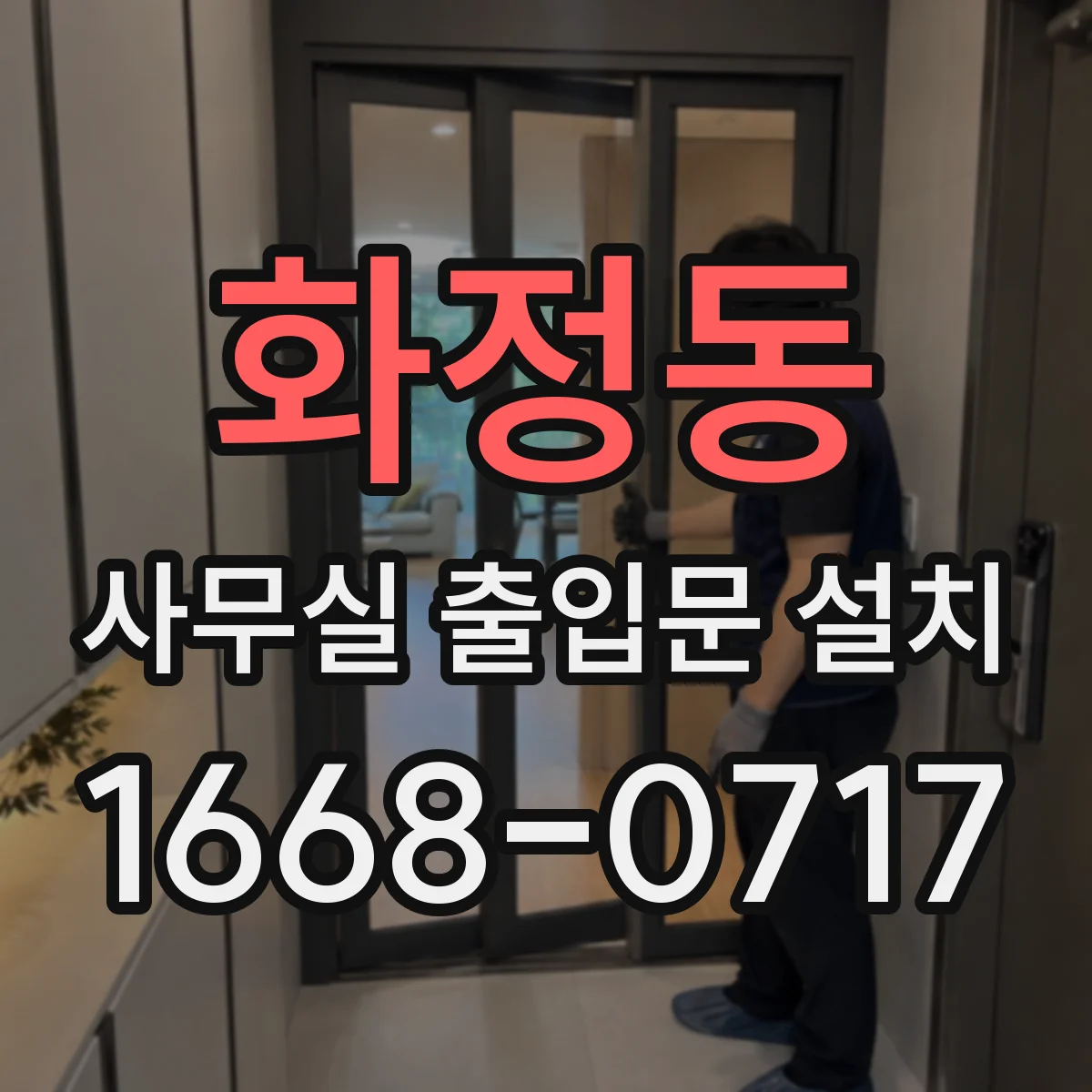 화정동 사무실 출입문 설치