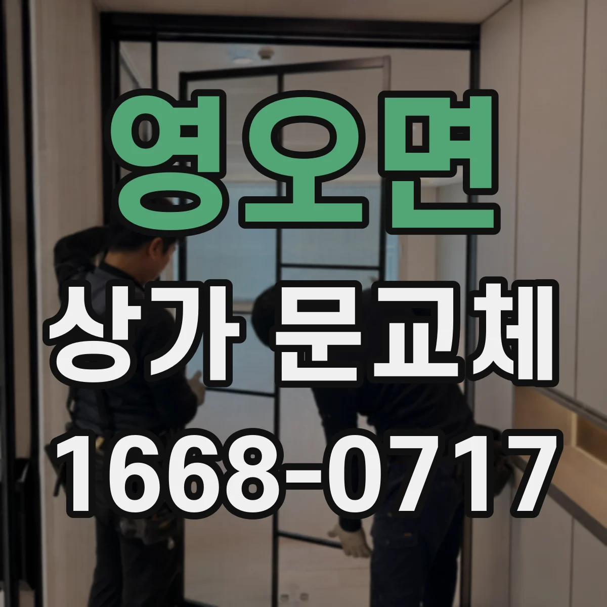 영오면 상가 문교체