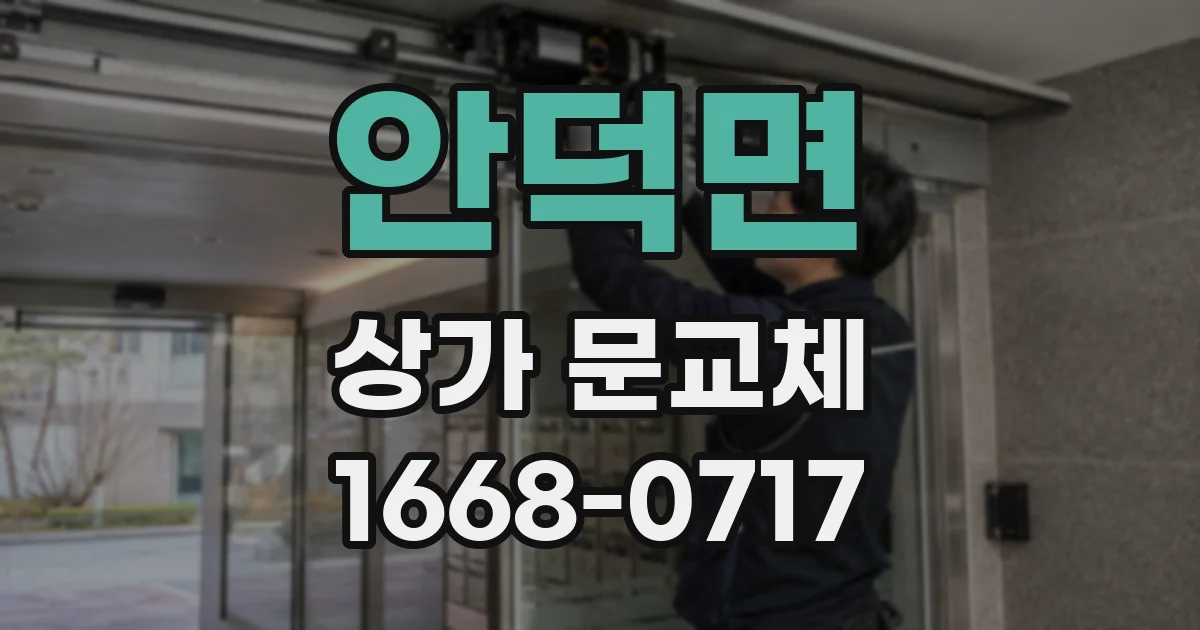 안덕면 상가 문교체