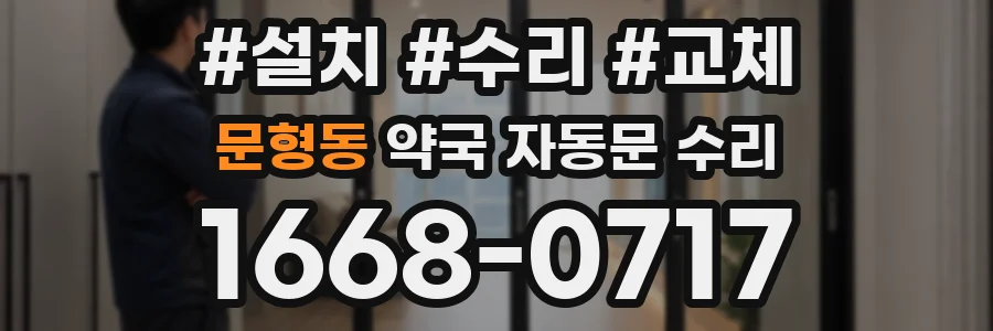 문형동 약국 자동문 수리