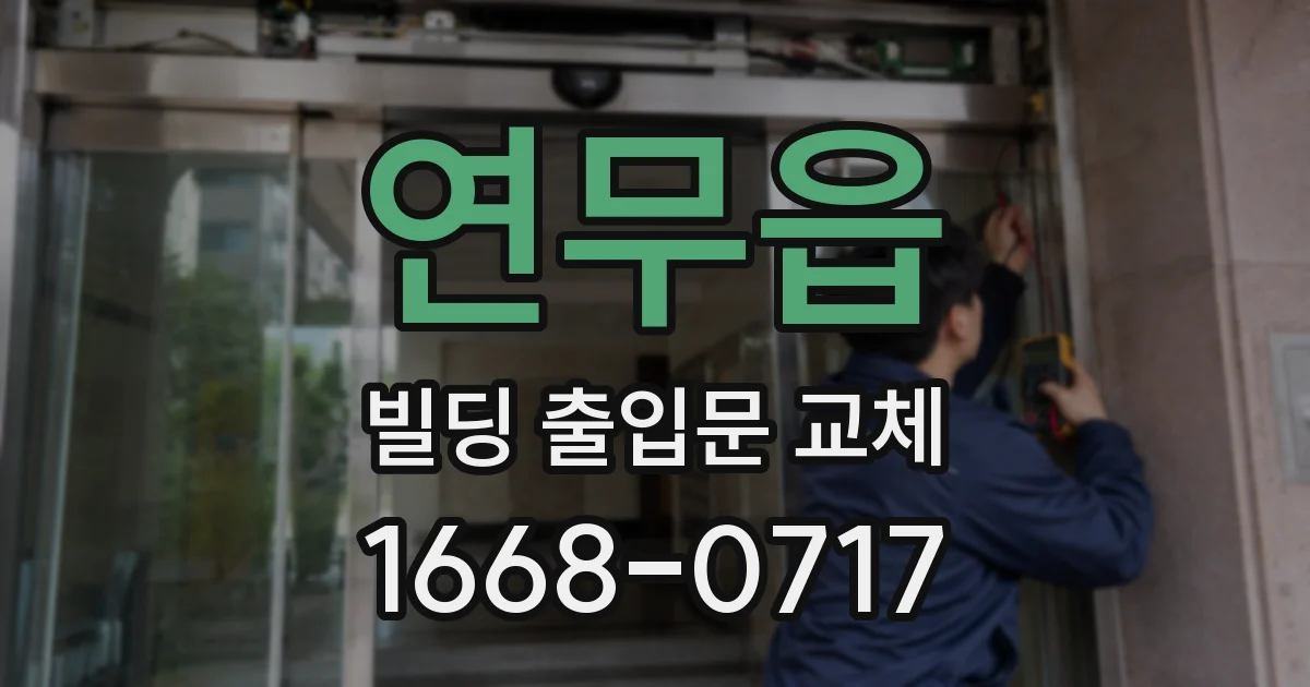 연무읍 빌딩 출입문 교체