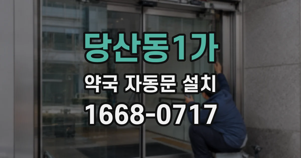 당산동1가 약국 자동문 설치