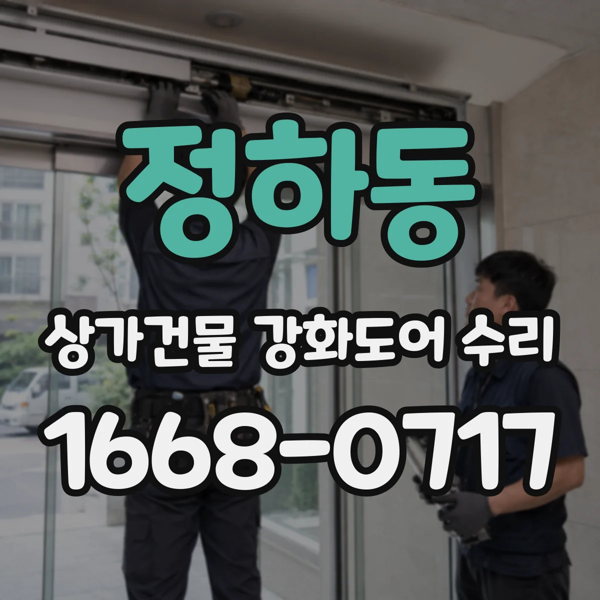정하동 상가건물 강화도어 수리