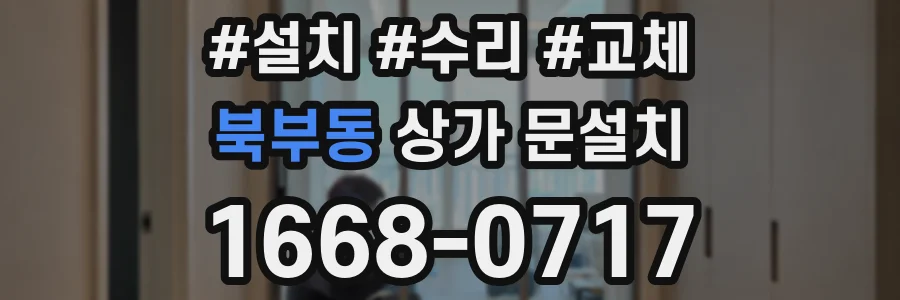 북부동 상가 문설치