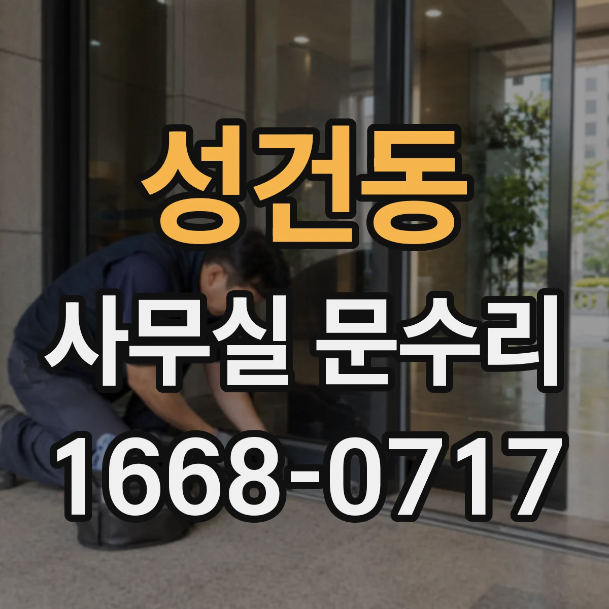 성건동 사무실 문수리