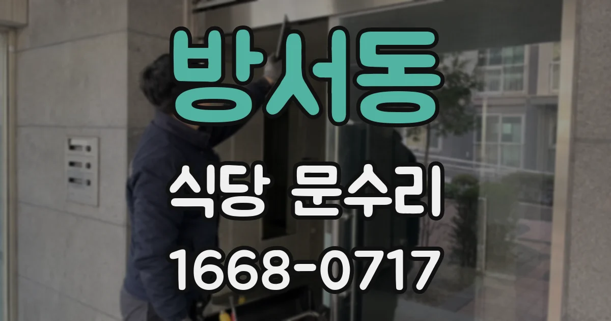 방서동 식당 문수리