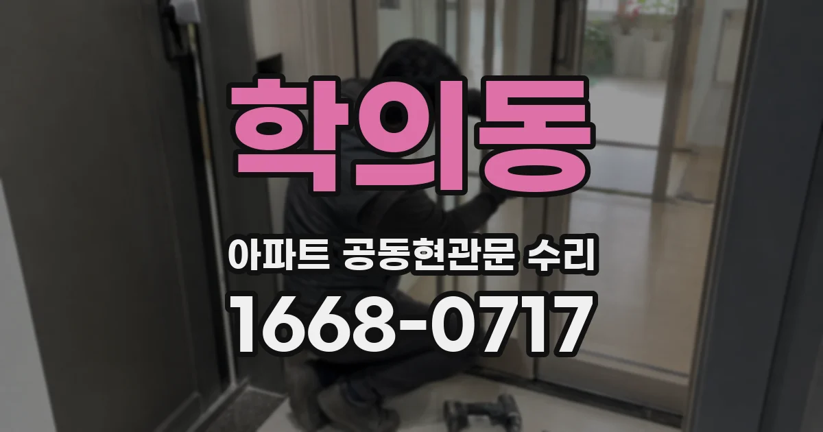 학의동 아파트 공동현관문 수리