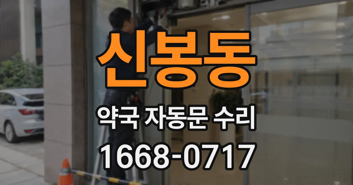 신봉동 약국 자동문 수리