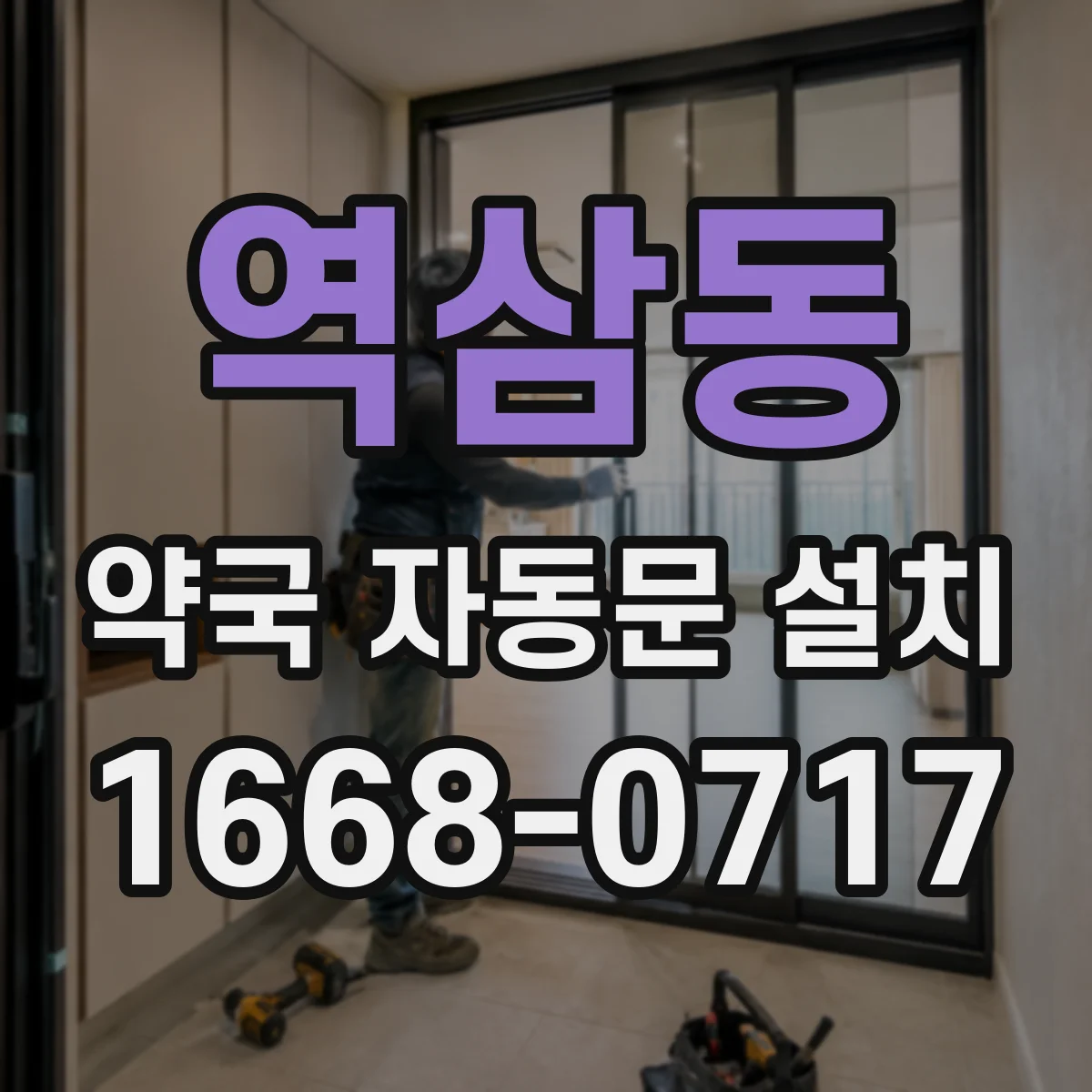 역삼동 약국 자동문 설치