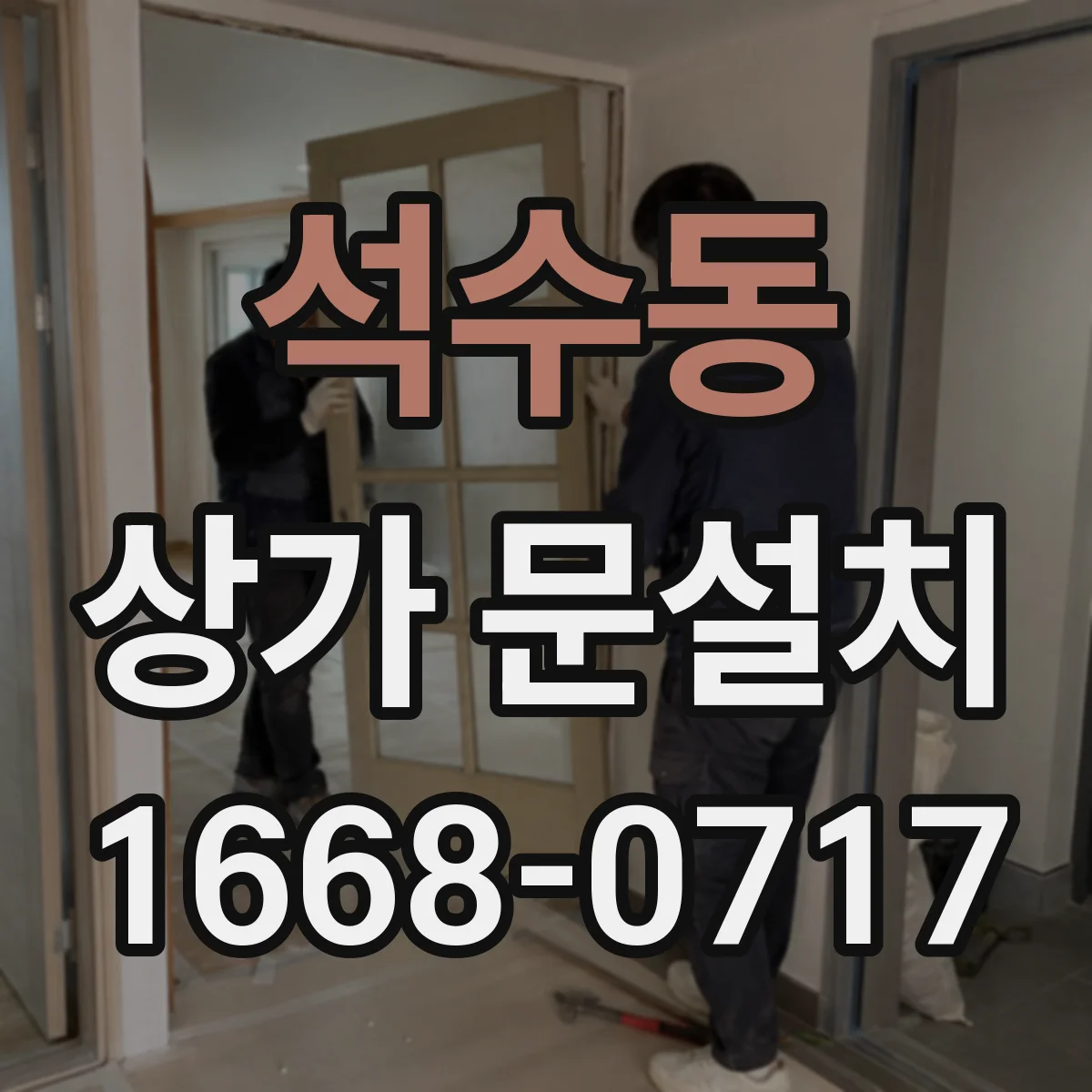 석수동 상가 문설치