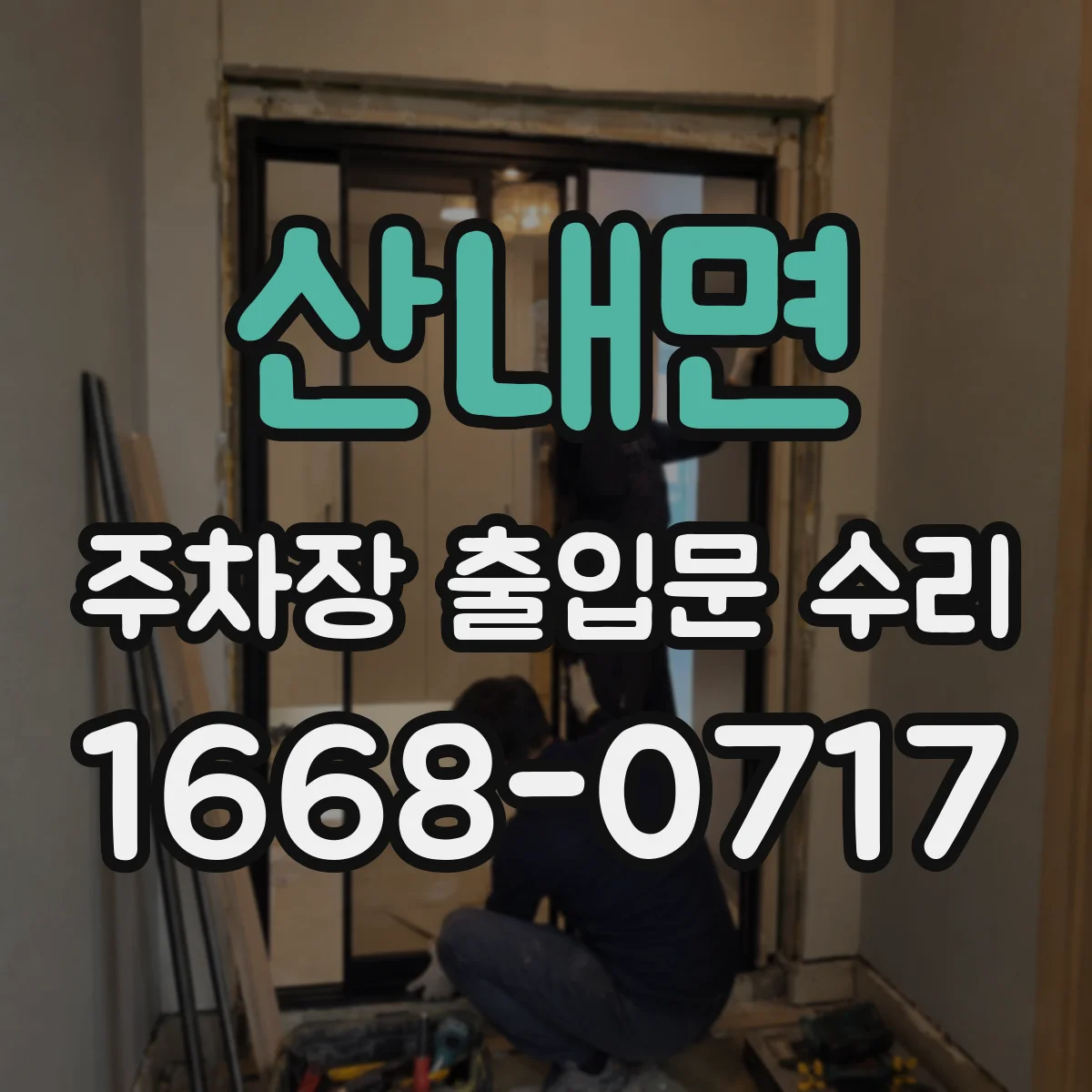 산내면 주차장 출입문 수리