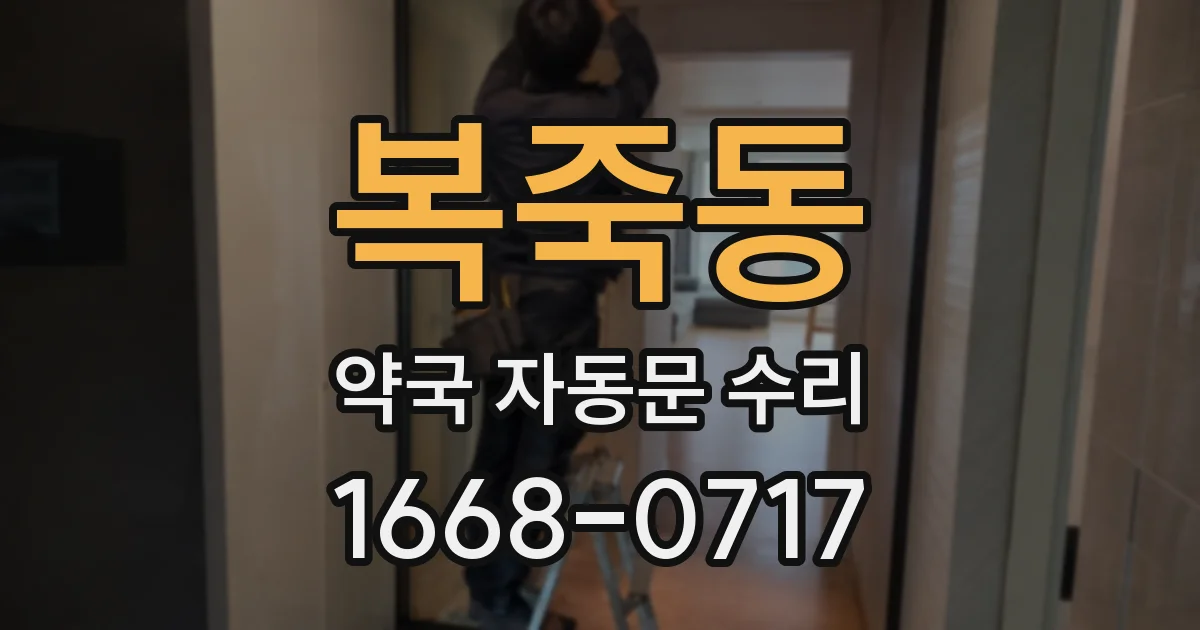 복죽동 약국 자동문 수리