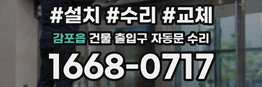 감포읍 건물 출입구 자동문 수리