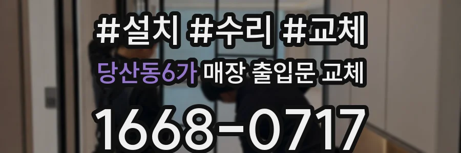 당산동6가 매장 출입문 교체