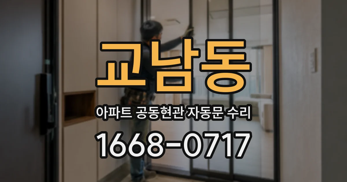 교남동 아파트 공동현관 자동문 수리