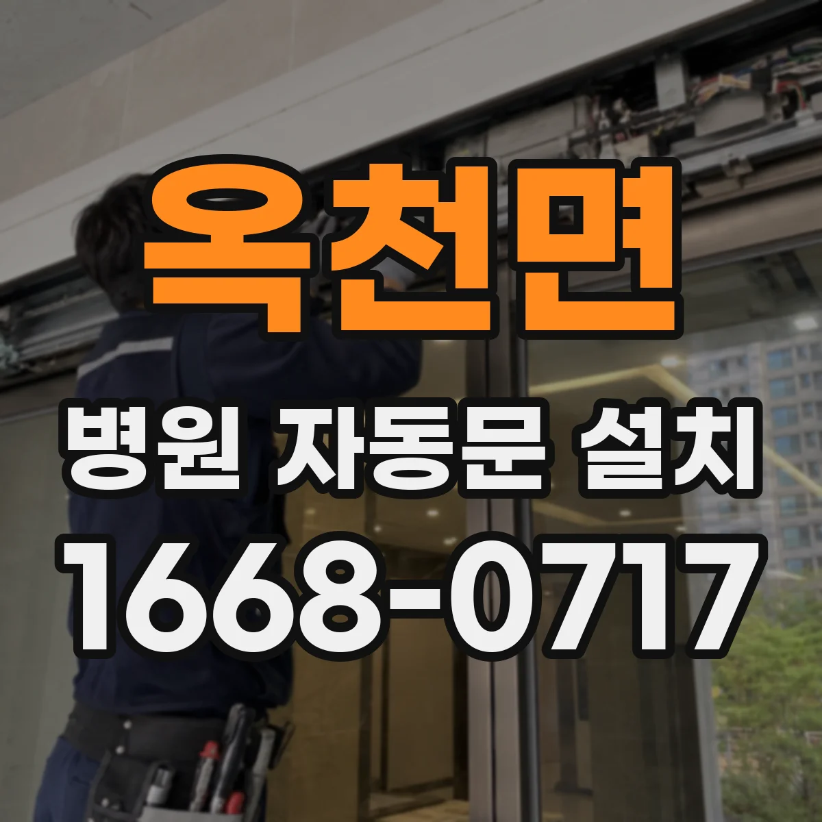 옥천면 병원 자동문 설치