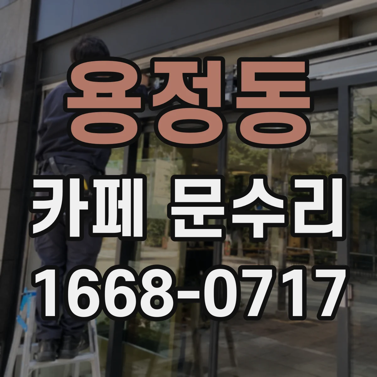 용정동 카페 문수리