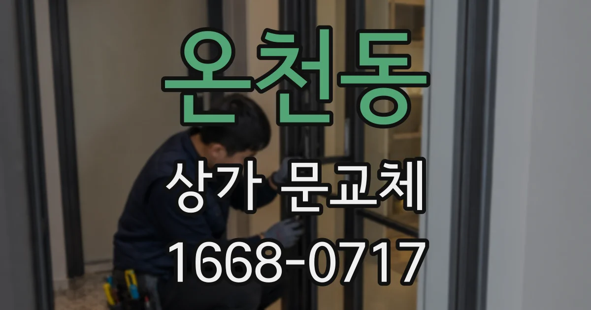 온천동 상가 문교체