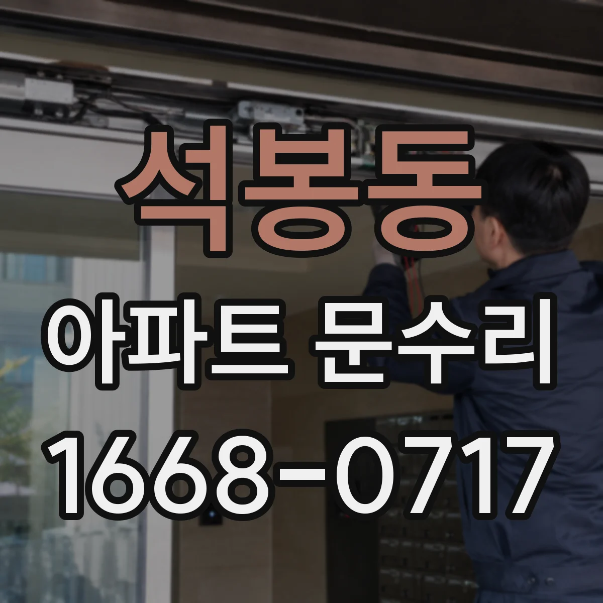 석봉동 아파트 문수리