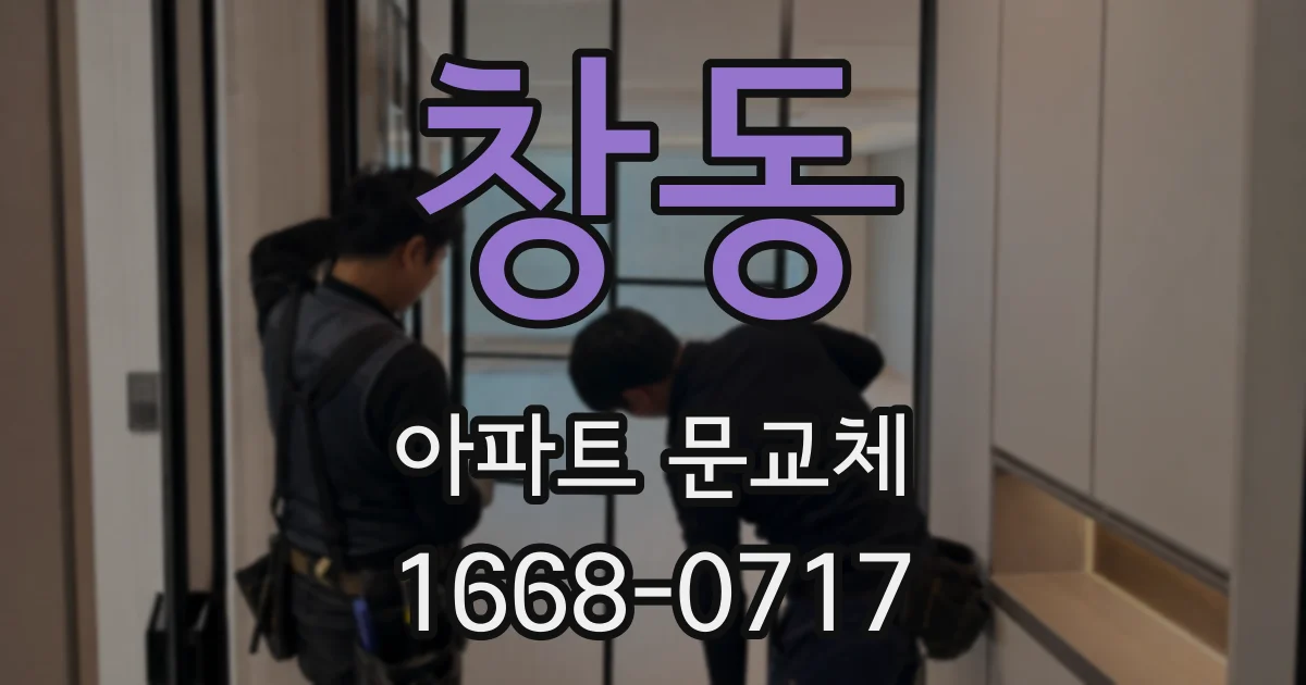 창동 아파트 문교체