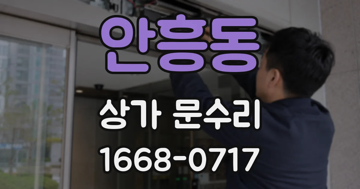 안흥동 상가 문수리