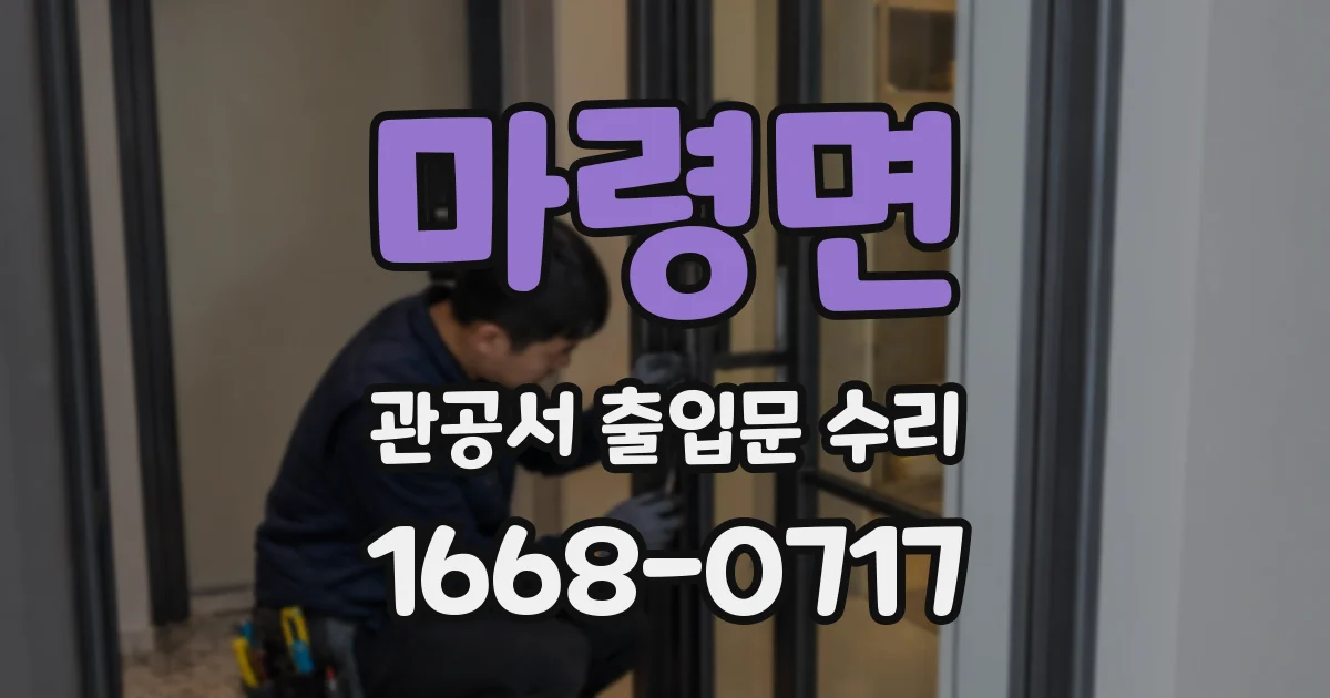 마령면 관공서 출입문 수리