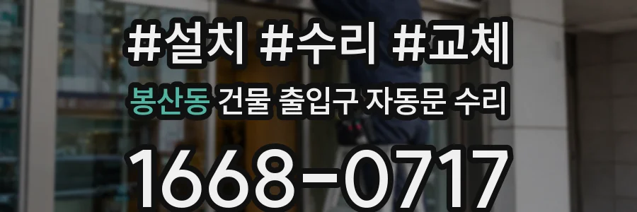 봉산동 건물 출입구 자동문 수리