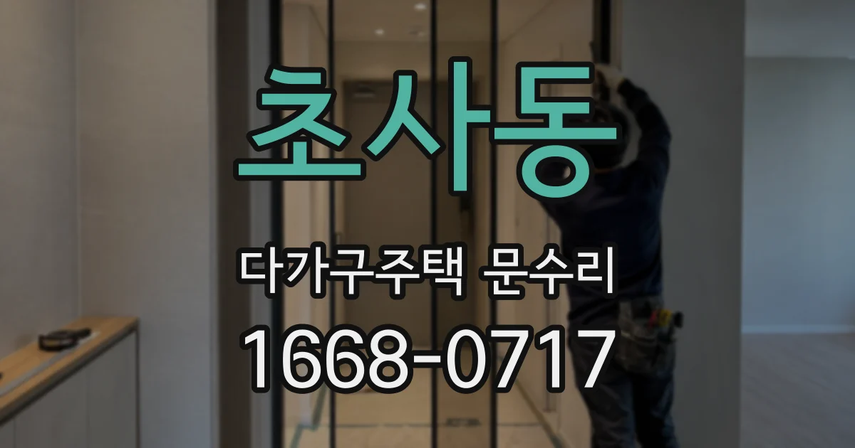 초사동 다가구주택 문수리