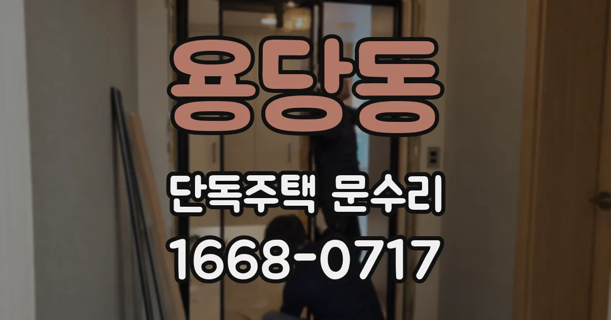 용당동 단독주택 문수리