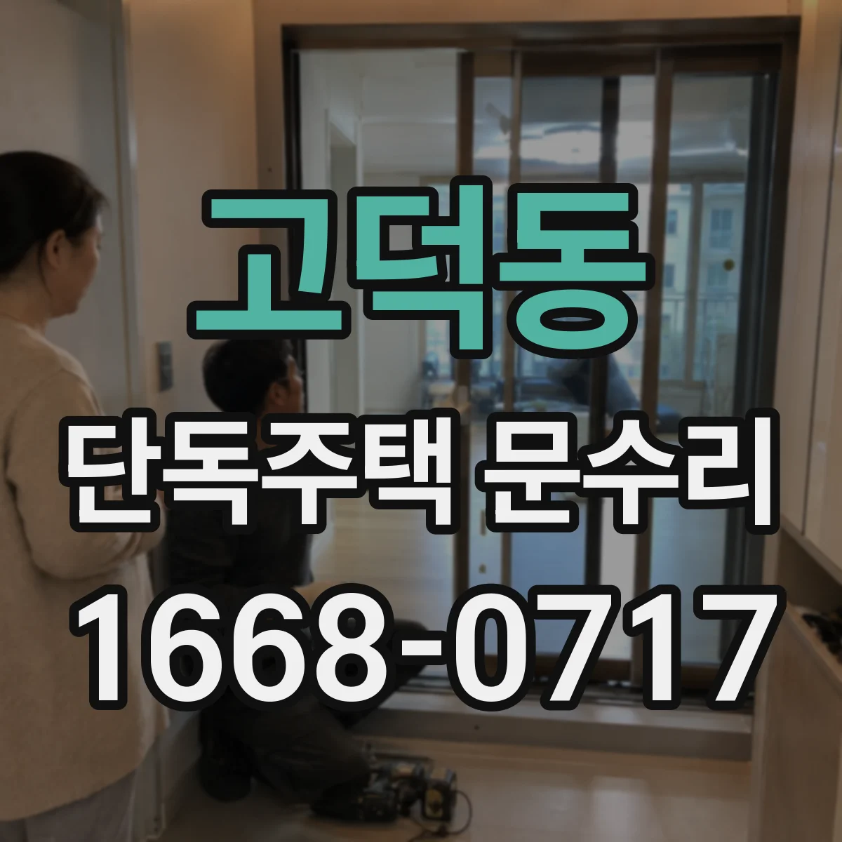 고덕동 단독주택 문수리