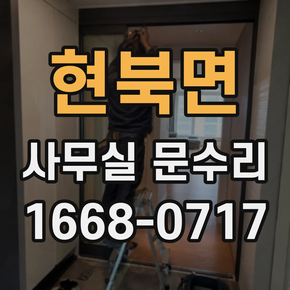 현북면 사무실 문수리