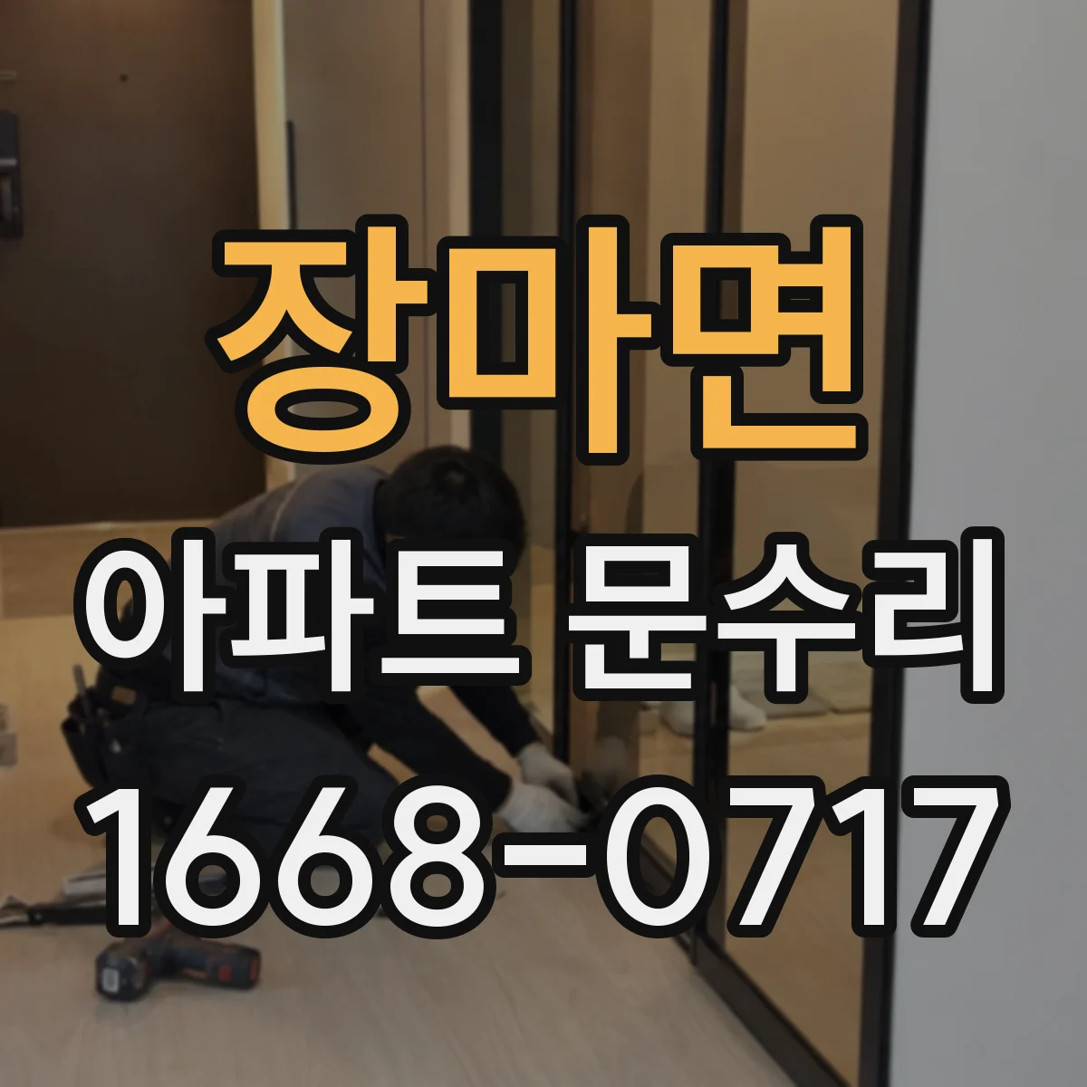 장마면 아파트 문수리