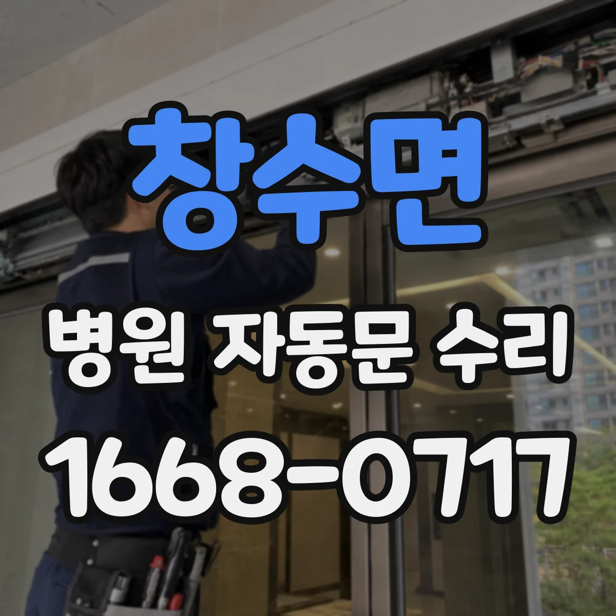 창수면 병원 자동문 수리