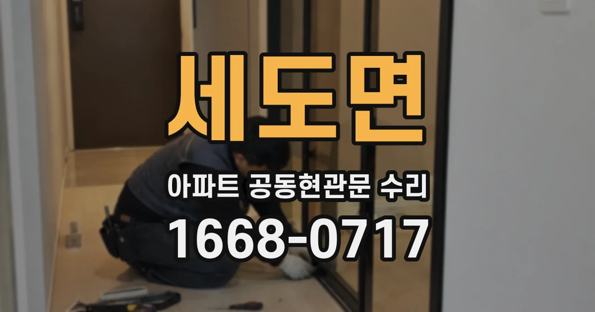 세도면 아파트 공동현관문 수리