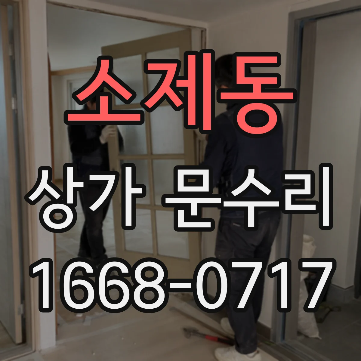 소제동 상가 문수리