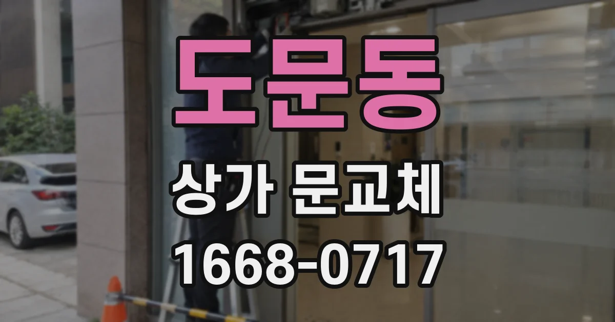 도문동 상가 문교체
