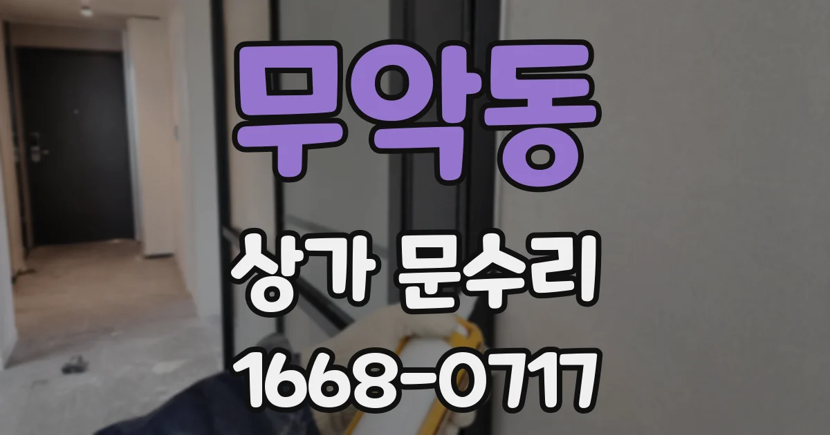 무악동 상가 문수리