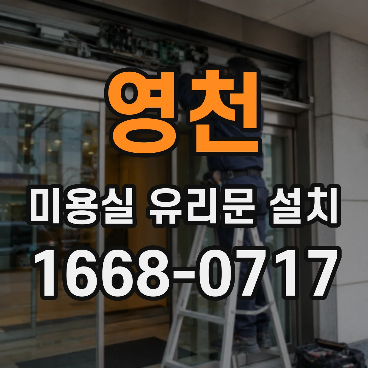 영천 미용실 유리문 설치 시공 후 누수 테스트와 확인 절차