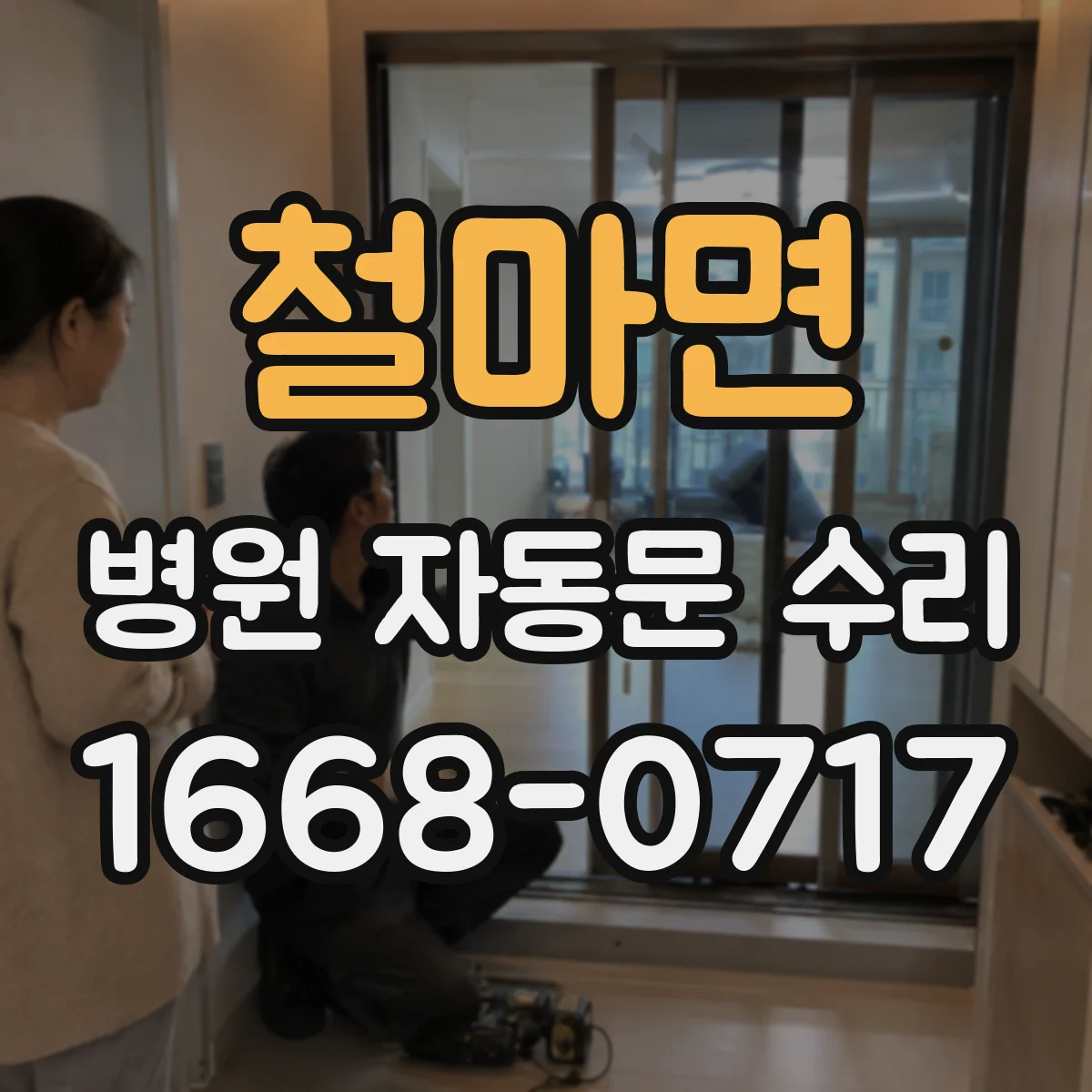 철마면 병원 자동문 수리