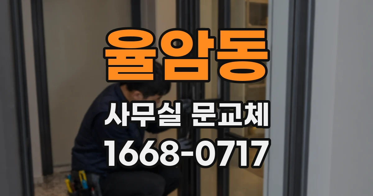 율암동 사무실 문교체