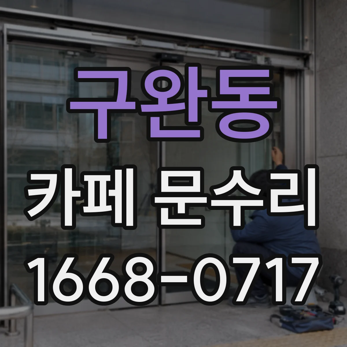 구완동 카페 문수리