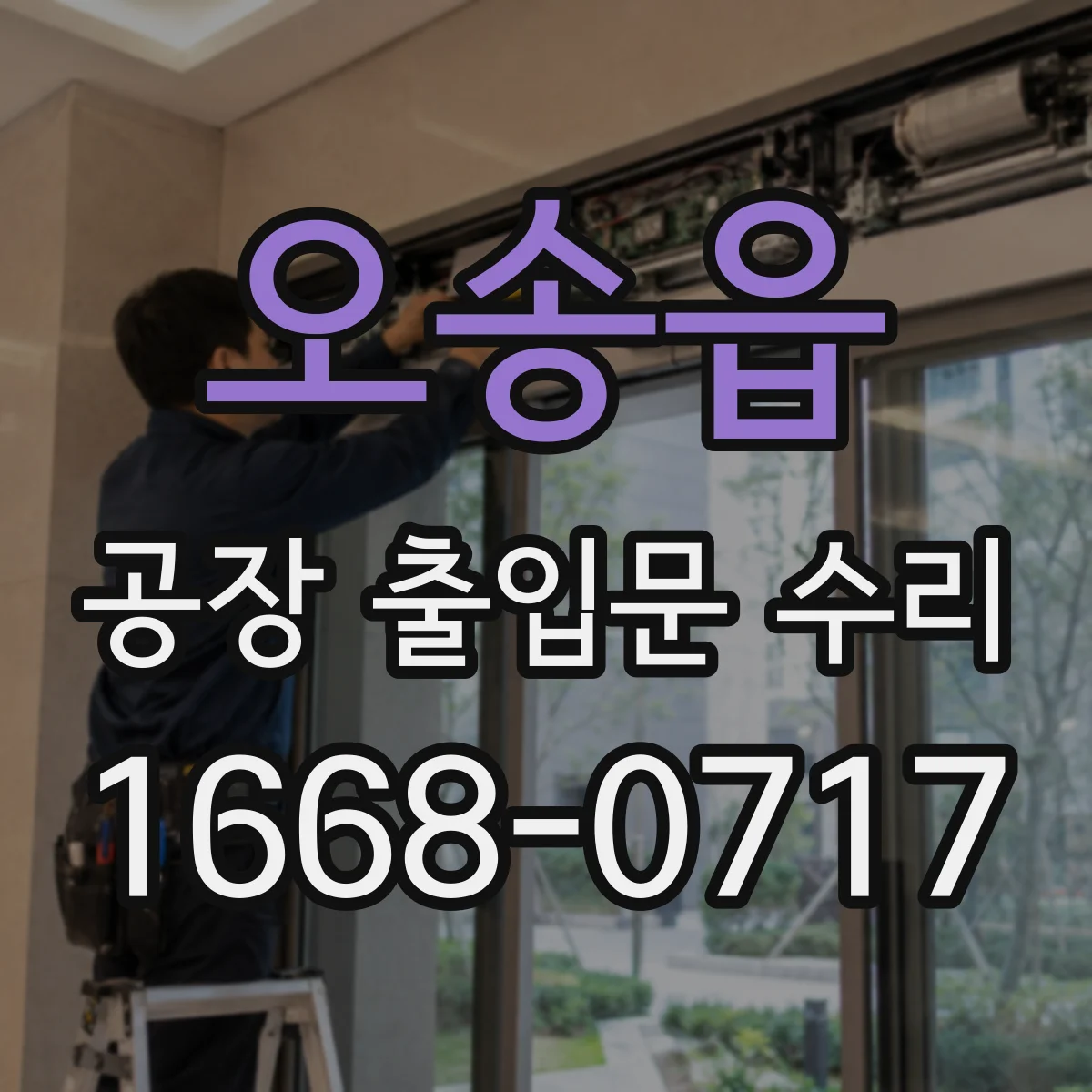 오송읍 공장 출입문 수리